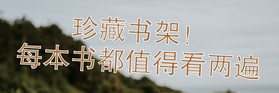 珍藏書架！每本書都值得看兩遍